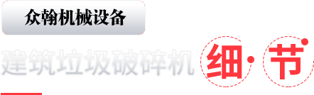 建筑垃圾破碎機細節